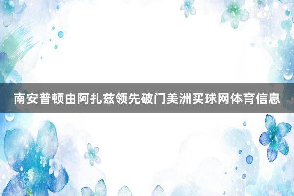 南安普顿由阿扎兹领先破门美洲买球网体育信息