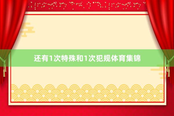 还有1次特殊和1次犯规体育集锦