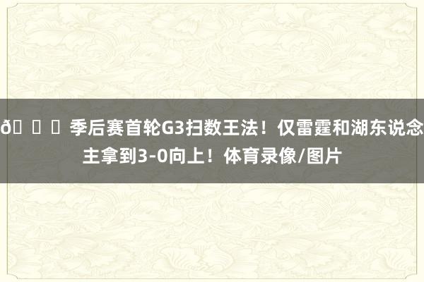 👀季后赛首轮G3扫数王法！仅雷霆和湖东说念主拿到3-0向上！体育录像/图片