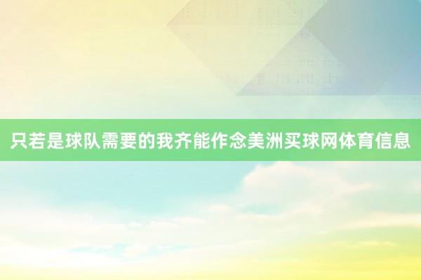 只若是球队需要的我齐能作念美洲买球网体育信息