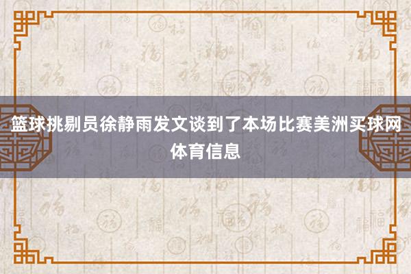 篮球挑剔员徐静雨发文谈到了本场比赛美洲买球网体育信息