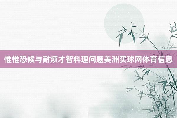 惟惟恐候与耐烦才智料理问题美洲买球网体育信息