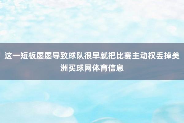 这一短板屡屡导致球队很早就把比赛主动权丢掉美洲买球网体育信息