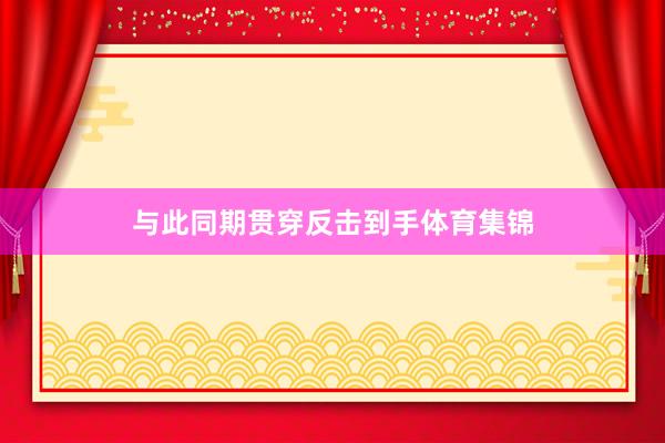 与此同期贯穿反击到手体育集锦