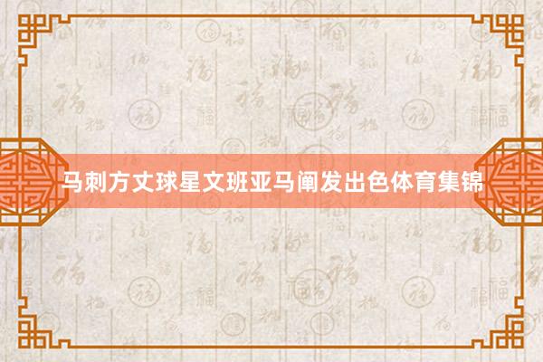 马刺方丈球星文班亚马阐发出色体育集锦
