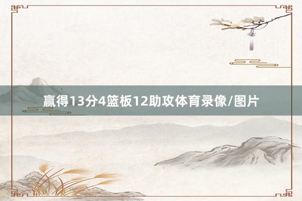 赢得13分4篮板12助攻体育录像/图片