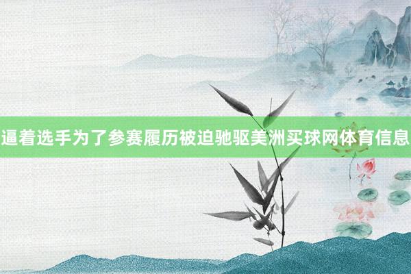 逼着选手为了参赛履历被迫驰驱美洲买球网体育信息