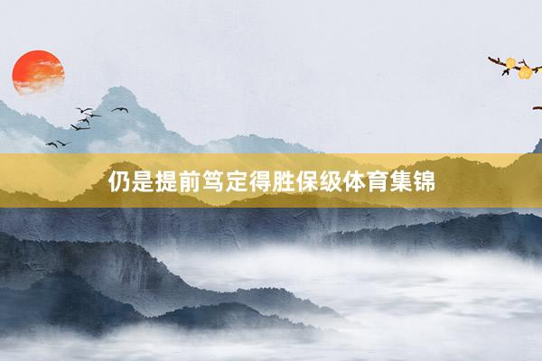 仍是提前笃定得胜保级体育集锦