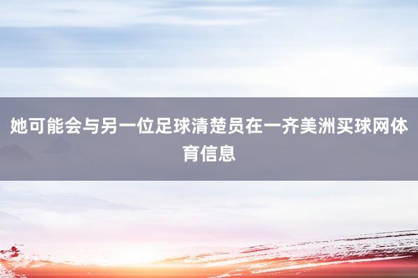 她可能会与另一位足球清楚员在一齐美洲买球网体育信息
