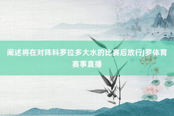 阐述将在对阵科罗拉多大水的比赛后放行J罗体育赛事直播