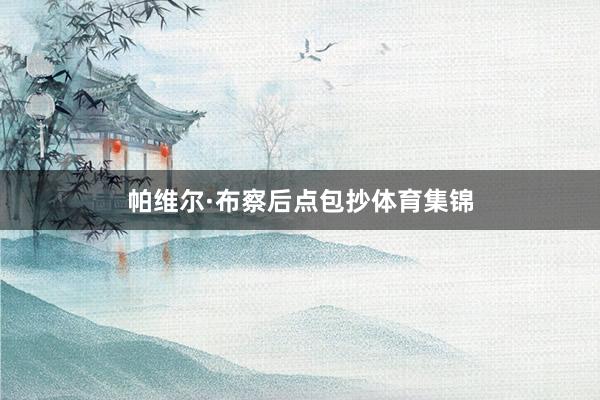 帕维尔·布察后点包抄体育集锦