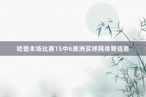 哈登本场比赛15中6美洲买球网体育信息