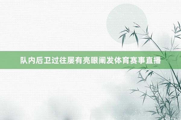 队内后卫过往屡有亮眼阐发体育赛事直播