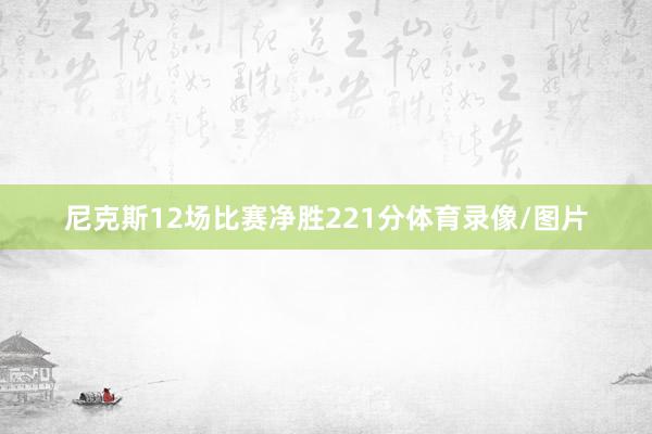 尼克斯12场比赛净胜221分体育录像/图片