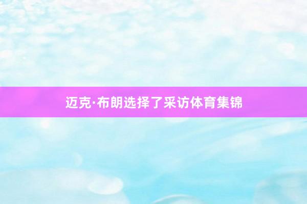 迈克·布朗选择了采访体育集锦