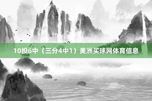 10投6中（三分4中1）美洲买球网体育信息
