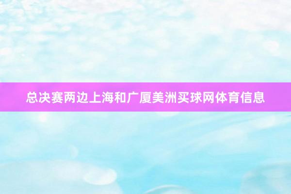 总决赛两边上海和广厦美洲买球网体育信息