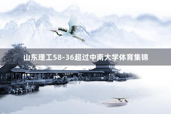 山东理工58-36超过中南大学体育集锦