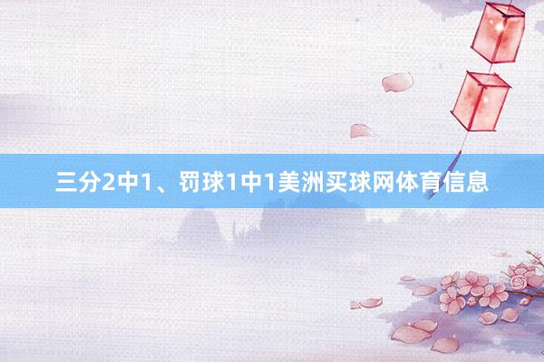 三分2中1、罚球1中1美洲买球网体育信息