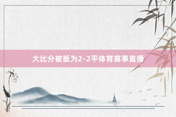 大比分被扳为2-2平体育赛事直播