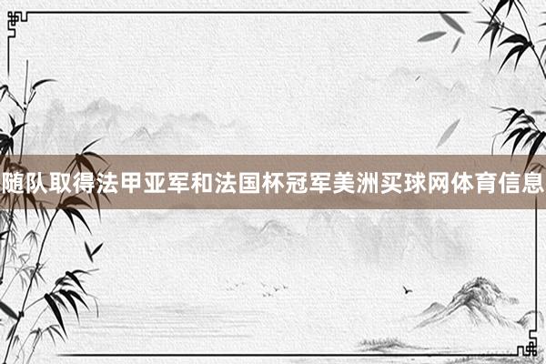 随队取得法甲亚军和法国杯冠军美洲买球网体育信息