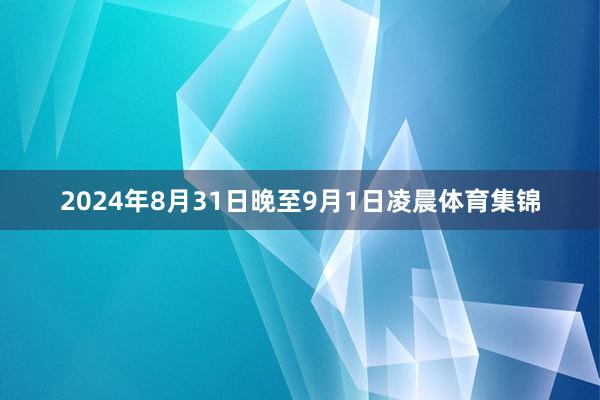 2024年8月31日晚至9月1日凌晨体育集锦