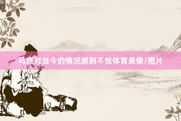 马竞对当今的情况感到不悦体育录像/图片
