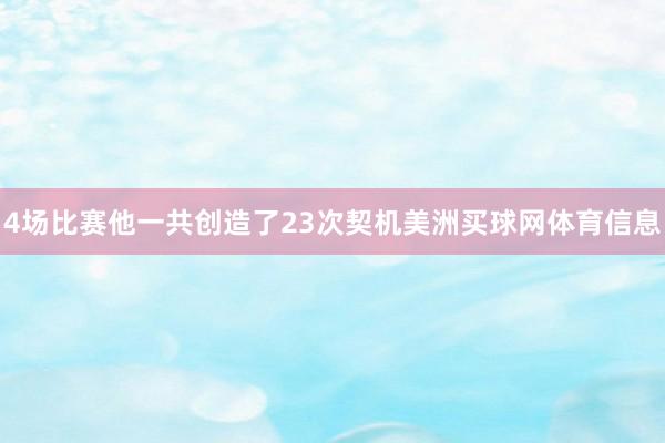 4场比赛他一共创造了23次契机美洲买球网体育信息