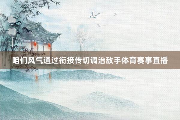 咱们风气通过衔接传切调治敌手体育赛事直播