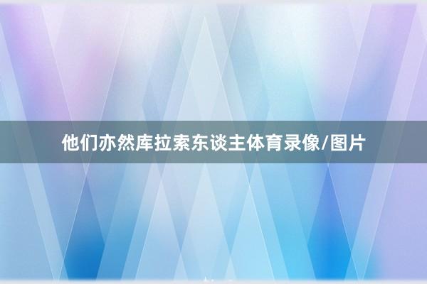 他们亦然库拉索东谈主体育录像/图片