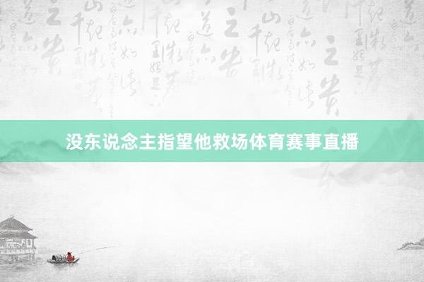 没东说念主指望他救场体育赛事直播